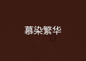 这是因杨苡而被照亮的历史